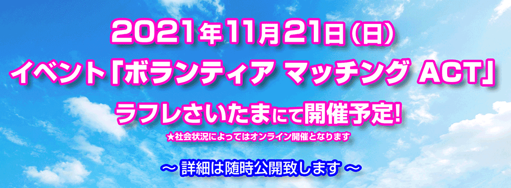 ボランティアマッチングACT｜大宮南ロータリクラブ・大宮南ローターアクトクラブ